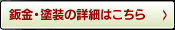 板金・塗装の詳細はこちら