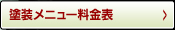 塗装メニュー料金表