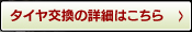 タイヤ交換の詳細はこちら