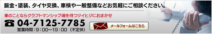 板金・塗装、タイヤ交換、車検や一般整備などお気軽にご相談ください。