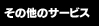 その他のサービス