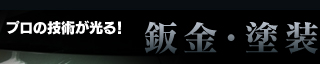 プロの技術が光る！板金・塗装